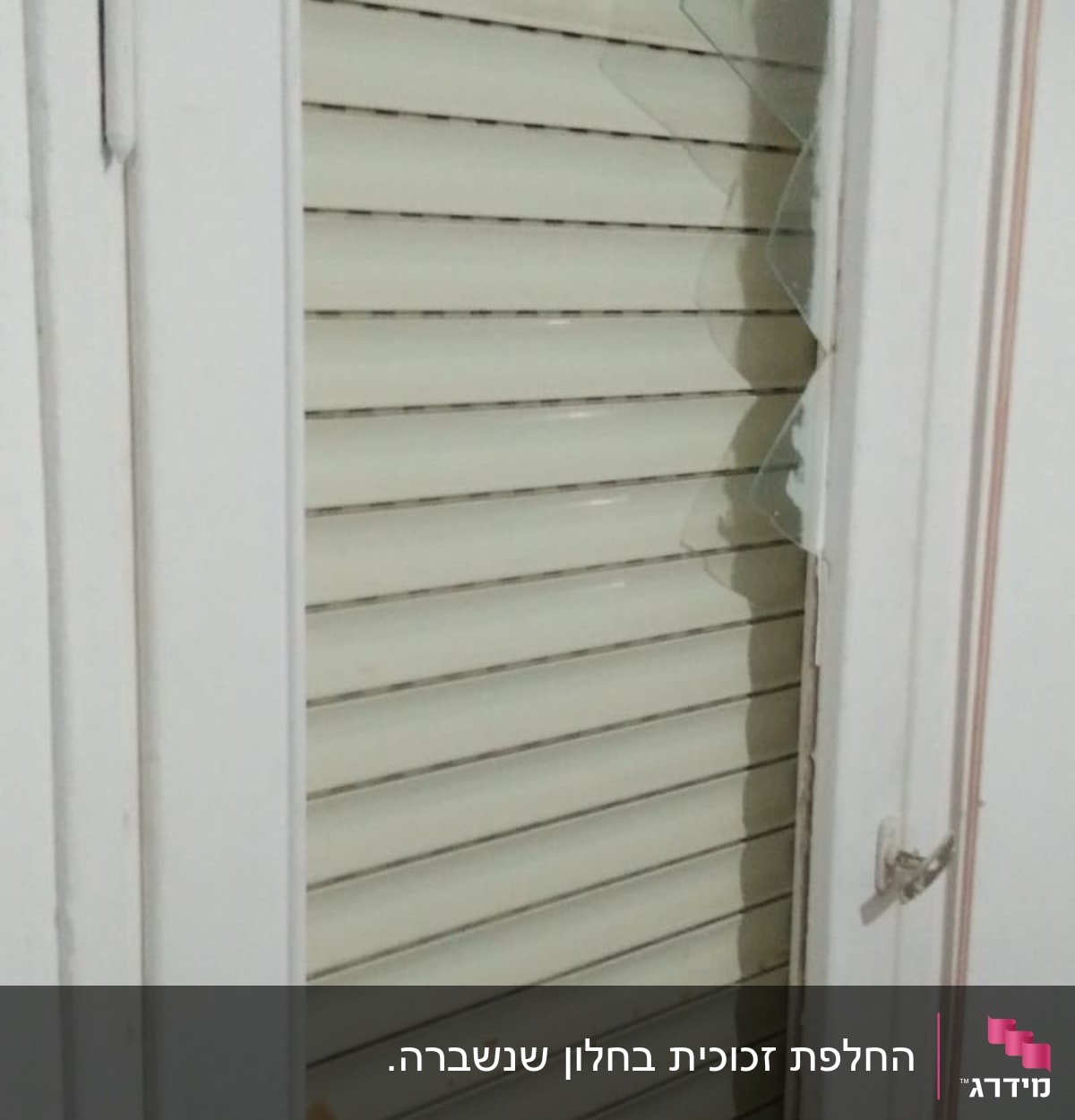זכוכית שבורה בחלון עם תריסים סגורים